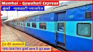 मुंबई गुवाहाटी एक्सप्रेस | Mumbai Guwahati Express | 15645 | Mumbai to Guwahati Train.