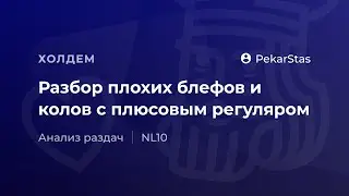 Разбор плохих блефов и колов с плюсовым регуляром