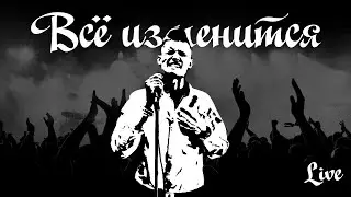 Nels - Всё изменится (live)