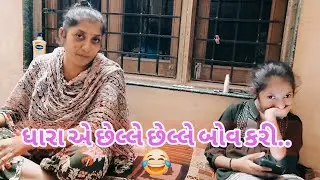 ધારા એ છેલ્લે છેલ્લે બોવ કરી. ||Village life II Family matter II Vlog II Omandfamily II Family vlog