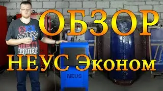 Твердотопливный котел НЕУС ЭКОНОМ | ОБЗОР