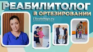 Зачем реабилитолог при ортезировании