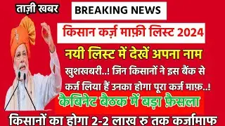 कैबिनेट बैठक में बड़ा फैसला किसानों का होगा 2-2 लाख़ रु तक कर्जामाफ़ || किसान कर्ज़ माफ़ी लिस्ट 2024