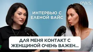 Принять не значит согласиться. Интервью с Еленой Вайс