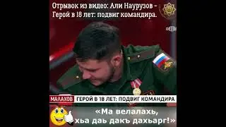 Отрывок из видео: Али Наурузов - Герой в 18 лет: подвиг командира.😊