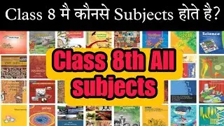 What are the Subjects in Class 8 | Class 8th Subjects | Hamari kaksha