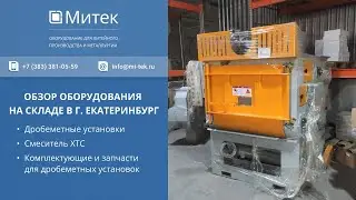 ОБЗОР ОБРУДОВАНИЯ НА СКЛАДЕ В Г. ЕКАТЕРИНБУРГ - ООО 