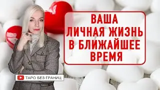 Моя личная жизнь в ближайшее время | Таро онлайн | Гадание на таро | Таро сегодня |Гадание онлайн