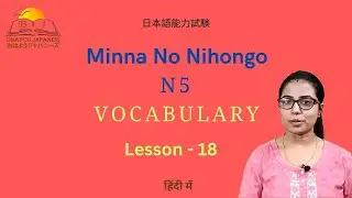 Minna no Nihongo Vocabulary Lesson-18| Japanese vocabs with example sentences