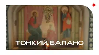 Тонкий баланс