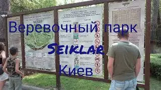 Веревочный парк Seiklar — активный отдых в День рождения 