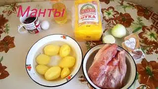Манты