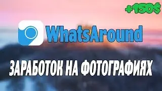 ЗАРАБОТОК НА ФОТОГРАФИЯХ! WHATSAROUND