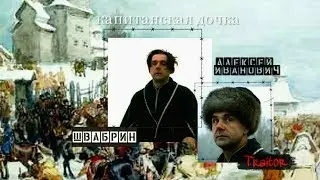 русский бунт | швабрин • капитанская дочка • grandson