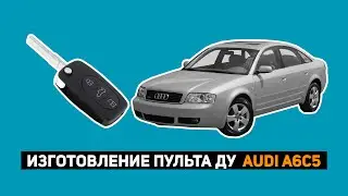 ИЗГОТОВЛЕНИЕ КЛЮЧА АУДИ A6C5