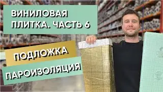 Виниловая ПВХ плитка, кварц-винил. Часть 6. Подложка, пароизоляционная пленка