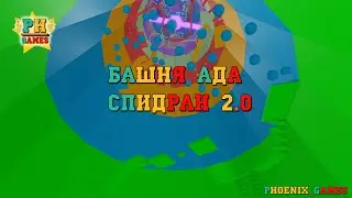СПИДРАН БАШНЯ АДА 2.0 АААА! SPEEDRUN TOWER OF HELL 2.0 AAAA! (55:902)