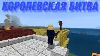 королевская битва на своей карте в майнкрафт