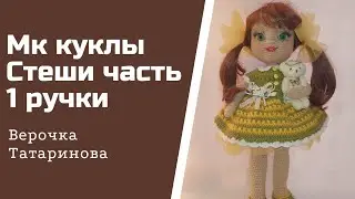 Мастер класс куколки Стеши.Авторская работа. Часть 1 Ручки