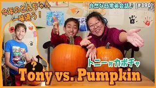 【親子の会話で英語力アップ】Tony vs Pumpkin 11 / トニー対かぼちゃ ジョーン節が炸裂! [#390]