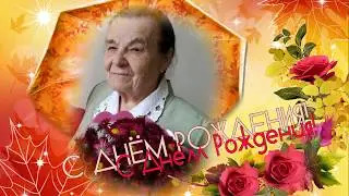 Осенний день рождения