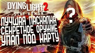Dying Light 2 - Секретное оружие / Dying Light 2 СЕКРЕТЫ / Dying Light 2 ПАСХАЛКИ / Дайн лайт 2 гайд