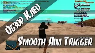 [CLEO] Smooth Aim Trigger / ГОДНЫЙ АИМ / SILENT AIM / TRIGER BOT /AIM/ AUTO +C / NO STUN