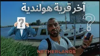 جمال الريف الهولندي  Netherlands 🇳🇱