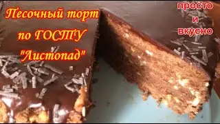 Песочный шоколадный Торт 