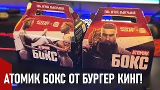 Атомик Бокс от Burger King: обзор и распаковка!