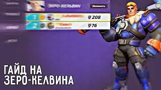 Гайд на Зеро-Кельвина Новая имба из пасса Разбор фишек лучшего танка в игре | T3 Arena Т3 Арена