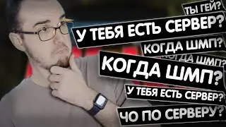 МАЙНИ ОТКРЫЛ СЕРВЕР? | ЧТО ТАКОЕ ШМП?
