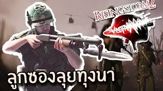 ลูกซองสไนเปอร์ | Rising Storm 2 Vietnam