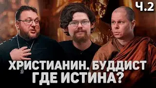Ежи Сармат смотрит Христианин vs Буддист. Где Истина!? Часть 2.