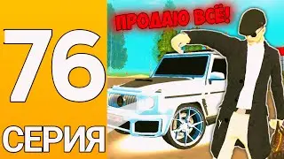 ПУТЬ БОМЖА на ГРАНД МОБАЙЛ #76 - 350.000.000 миллионов! Продаю всё на гранд мобайл!
