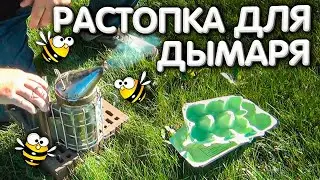 РАСТОПКА для ДЫМАРЯ. Топливо для пчеловодного дымаря.