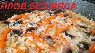 ПЛОВ БЕЗ МЯСА, МИНИМУМ ЖИРА, С ГРИБАМИ, КАПУСТОЙ И ОВОЩАМИ. ЕШЬ ВКУСНО И ХУДЕЙ! ВСЕГО 99 ККАЛ,
