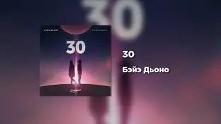 Бэйэ Дьоно - 30