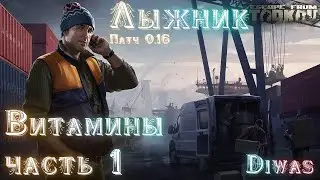 Витамины часть 1 | Escape from Tarkov | Квест