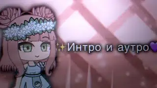 Интро и аутро /Gacha life\Gacha club/ •Sayori•