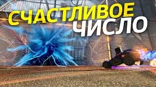 Ракетная лига #2. Счастливое число | Rocket League on PS4.