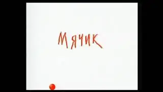 Мячик (реж. Михаил Тумеля, 2000 год)