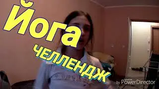 ЙОГА ЧЕЛЛЛЛЕНДЖ