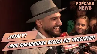JONY ПРО ЧЕСТНОСТЬ И ЭМОЦИИ, СЪЕМКИ КЛИПА 