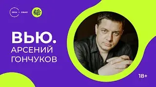 Арсений Гончуков: Доказательство человека // Интервью с писателем (18+)