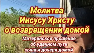 Материнская молитва к Иисусу Христу о возвращении детей домой