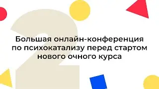 Онлайн-конференция по психокатализу. День второй