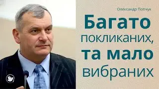 Проповідь Багато покликаних, та мало вибраних - Олександр Попчук