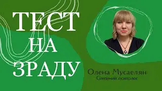 Тест на зраду. Хто зраджує в першу чергу?