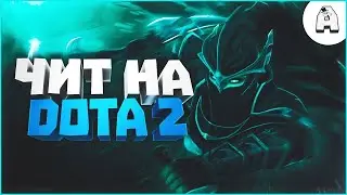 CКАЧАТЬ БЕСПЛАТНЫЙ ЧИТ ДЛЯ DOTA 2